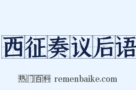 西征奏议后语是什么意思的图片